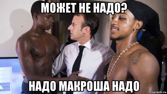 может не надо? надо макроша надо, Мем Прттк