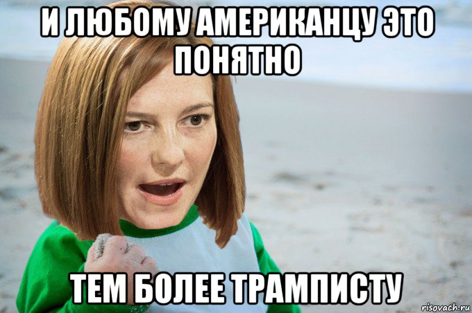 и любому американцу это понятно тем более трамписту, Мем Псаки13