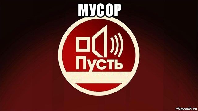 мусор , Мем Пусть