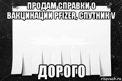 продам справки о вакцинации pfizer, спутник v дорого