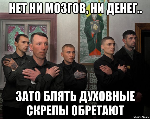 нет ни мозгов, ни денег.. зато блять духовные скрепы обретают, Мем Пустота