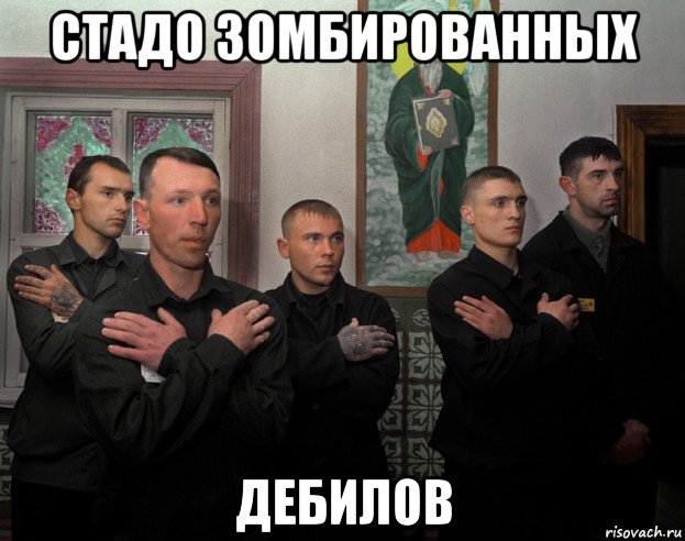 стадо зомбированных дебилов, Мем Пустота