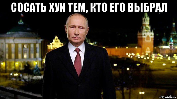 сосать хуи тем, кто его выбрал , Мем Путин 2021
