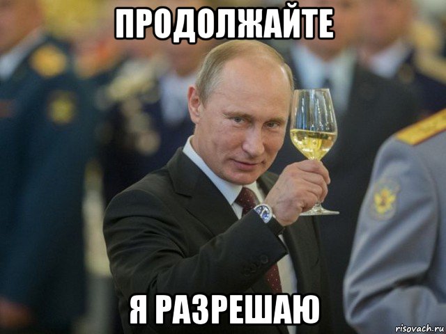продолжайте я разрешаю
