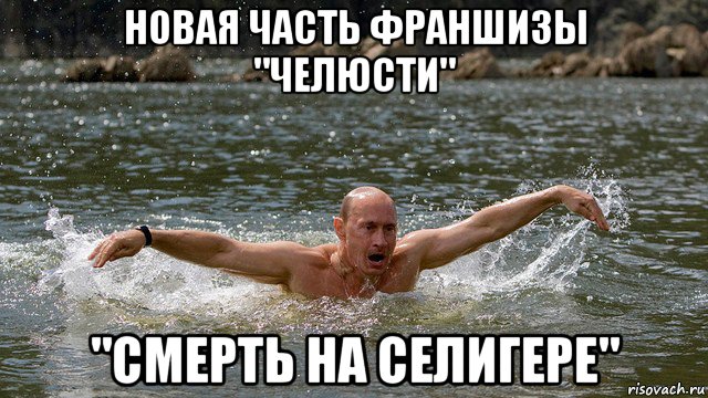 новая часть франшизы "челюсти" "смерть на селигере"