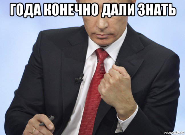 года конечно дали знать , Мем Путин показывает кулак