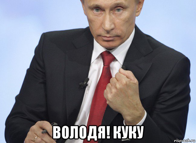 володя! куку, Мем Путин показывает кулак