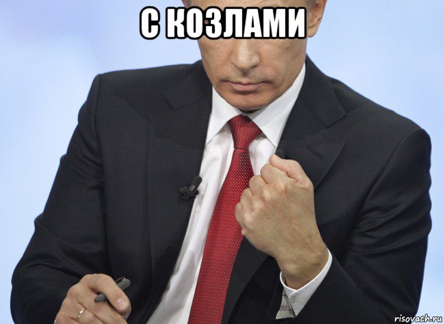 с козлами , Мем Путин показывает кулак