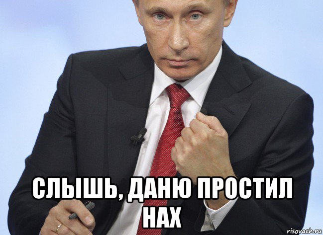  слышь, даню простил нах, Мем Путин показывает кулак