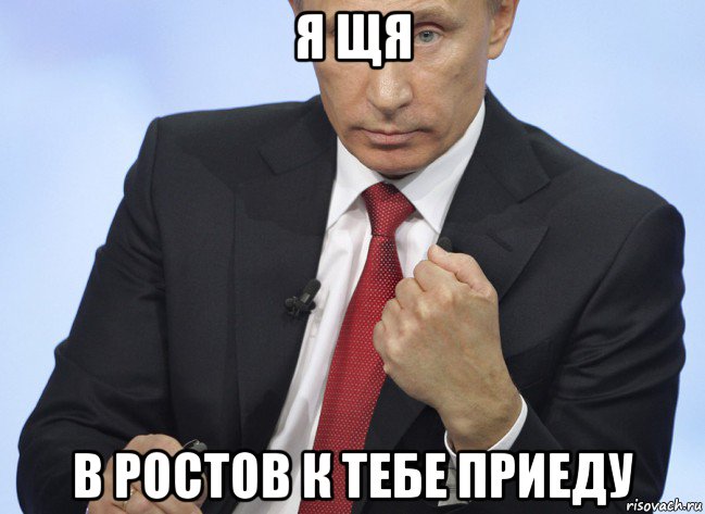 я щя в ростов к тебе приеду, Мем Путин показывает кулак