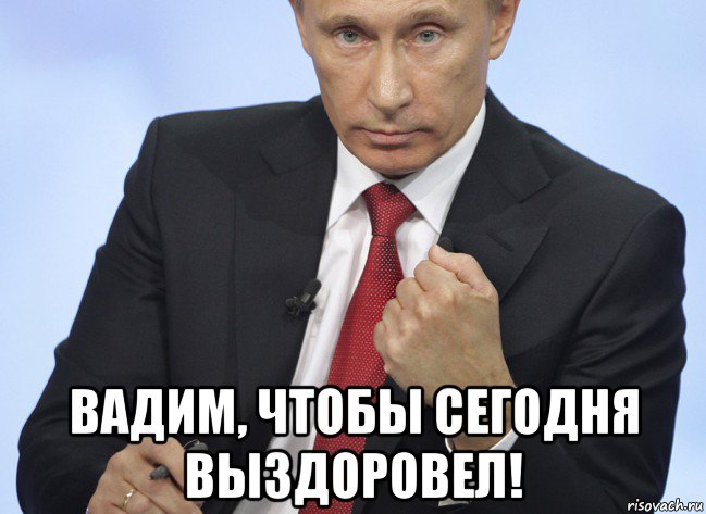  вадим, чтобы сегодня выздоровел!, Мем Путин показывает кулак