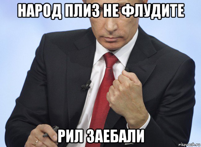 народ плиз не флудите рил заебали, Мем Путин показывает кулак