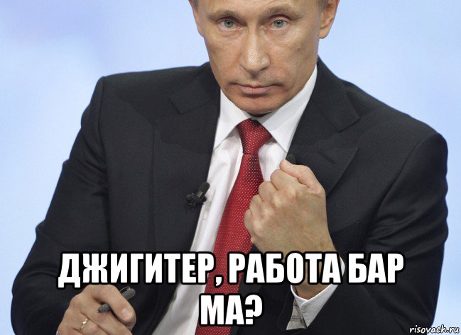  джигитер, работа бар ма?, Мем Путин показывает кулак