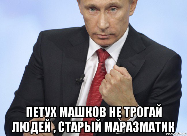  петух машков не трогай людей , старый маразматик, Мем Путин показывает кулак