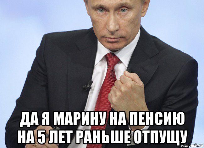  да я марину на пенсию на 5 лет раньше отпущу, Мем Путин показывает кулак