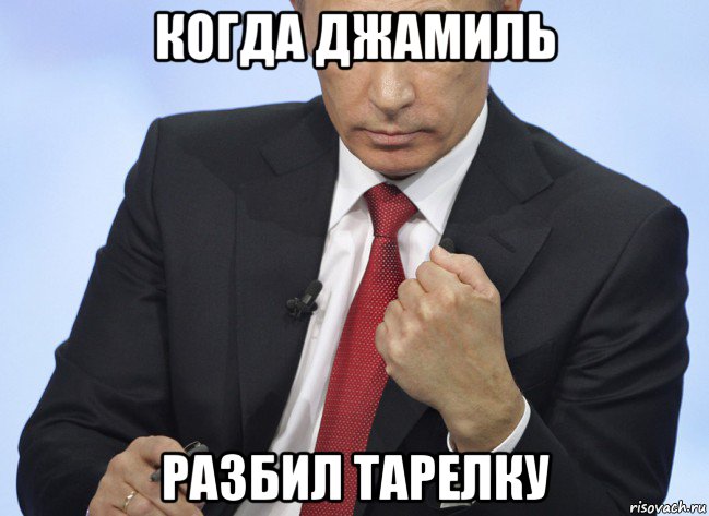 когда джамиль разбил тарелку, Мем Путин показывает кулак