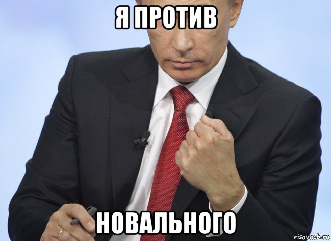 я против новального, Мем Путин показывает кулак