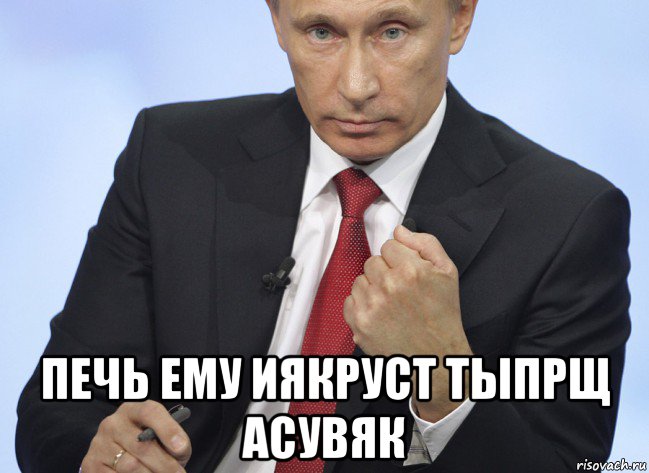  печь ему иякруст тыпрщ асувяк, Мем Путин показывает кулак