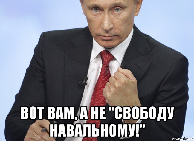  вот вам, а не "свободу навальному!", Мем Путин показывает кулак
