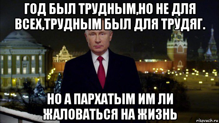 год был трудным,но не для всех,трудным был для трудяг. но а пархатым им ли жаловаться на жизнь, Мем Путин