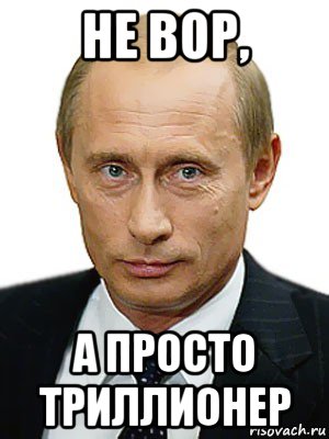 не вор, а просто триллионер, Мем Путин