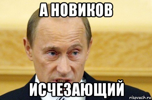 а новиков исчезающий, Мем путин