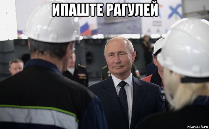 ипаште рагулей , Мем Путин
