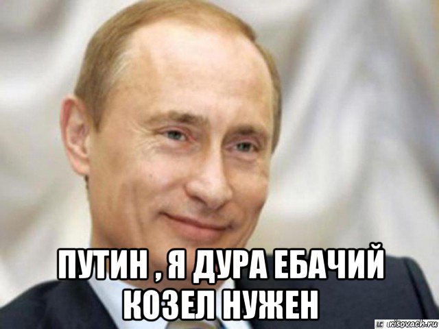  путин , я дура ебачий козел нужен, Мем Ухмыляющийся Путин