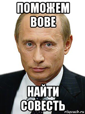 поможем вове найти совесть, Мем Путин