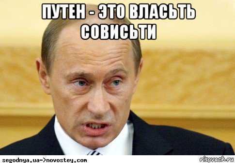 путен - это власьть совисьти , Мем  Путин