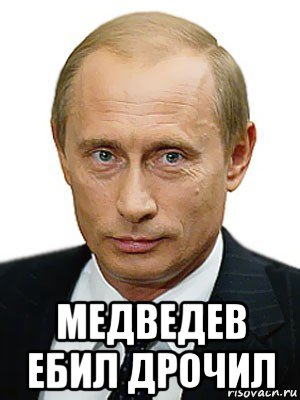  медведев ебил дрочил, Мем Путин