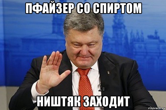 пфайзер со спиртом ништяк заходит