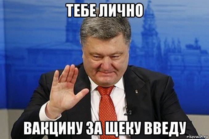 тебе лично вакцину за щеку введу