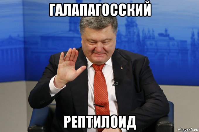 галапагосский рептилоид