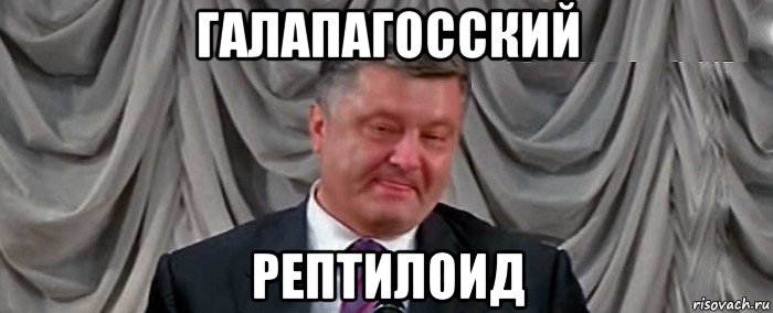 галапагосский рептилоид