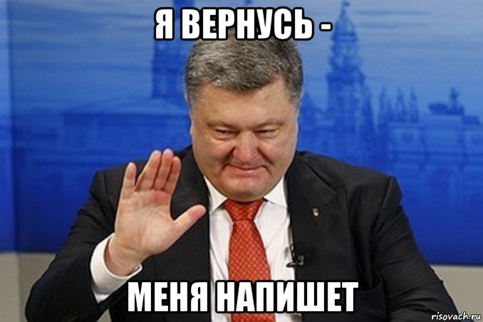 я вернусь - меня напишет