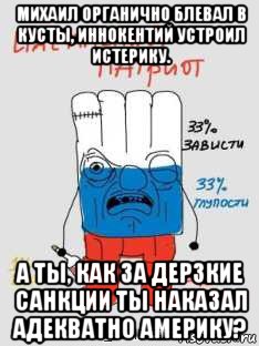 михаил органично блевал в кусты, иннокентий устроил истерику. а ты, как за дерзкие санкции ты наказал адекватно америку?, Мем Рассеянен-бухой ватник