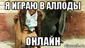 я играю в аллоды онлайн, Мем Расстрел Чаушеску