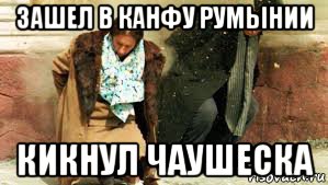 зашел в канфу румынии кикнул чаушеска, Мем Расстрел Чаушеску
