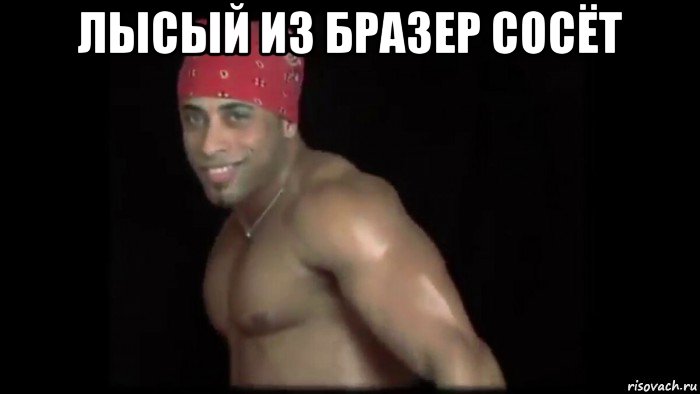 лысый из бразер сосёт , Мем Рекардо сука блять нахер милос