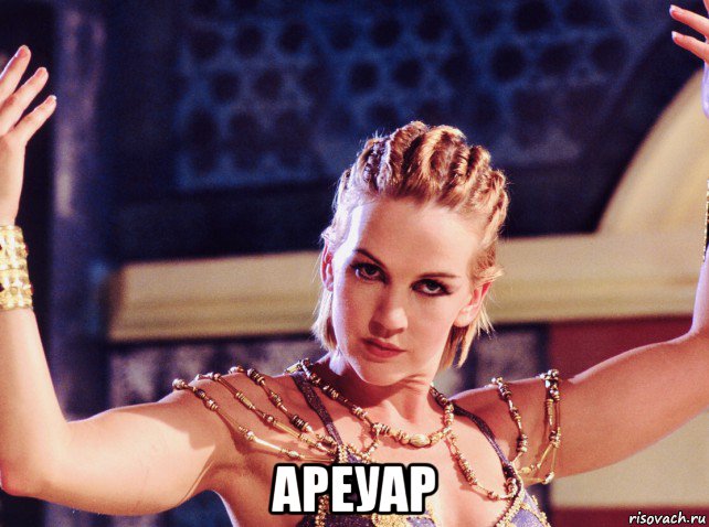  ареуар