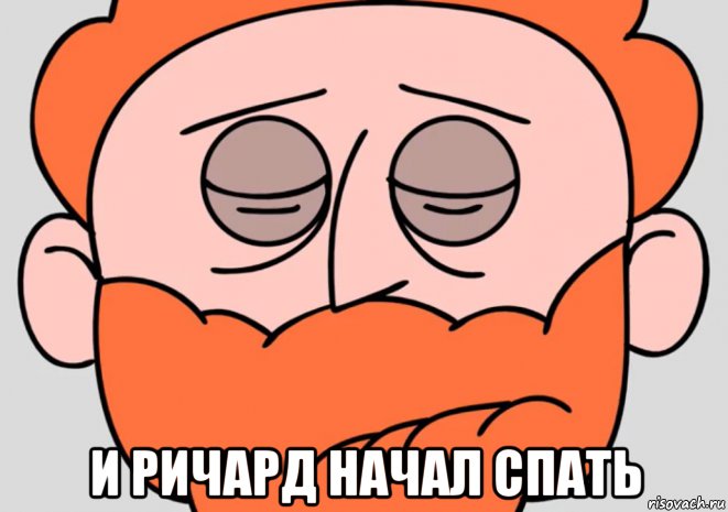  и ричард начал спать, Мем Ричард лег спать