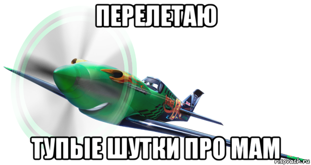 перелетаю тупые шутки про мам, Мем Рипслингер