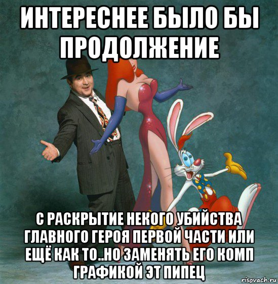 интереснее было бы продолжение с раскрытие некого убийства главного героя первой части или ещё как то..но заменять его комп графикой эт пипец, Мем Роберт Земекис