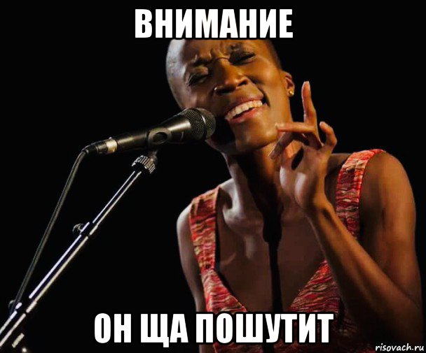 внимание он ща пошутит, Мем Rokia Traore