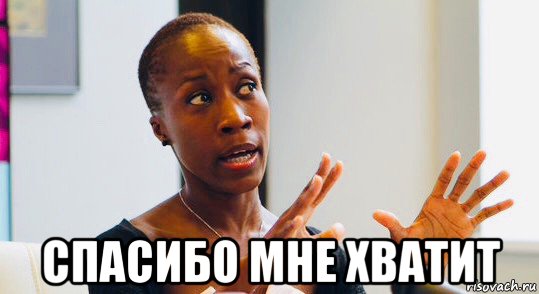  спасибо мне хватит, Мем Rokia Traore