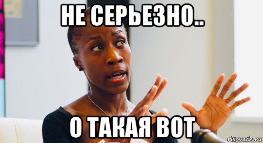 не серьезно.. о такая вот, Мем Rokia Traore