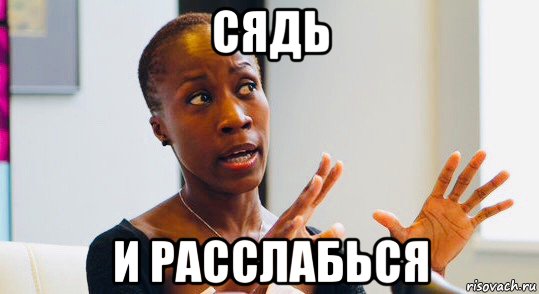 сядь и расслабься, Мем Rokia Traore