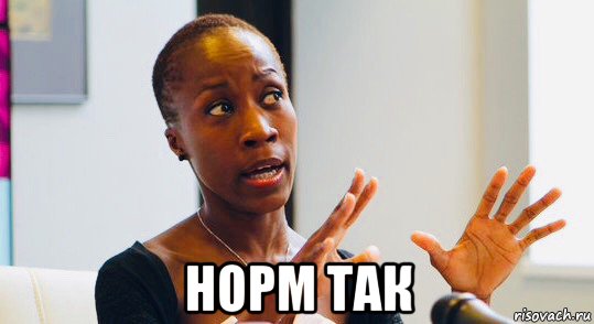  норм так, Мем Rokia Traore