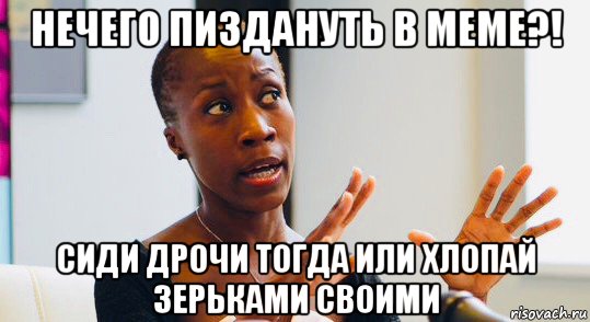 нечего пиздануть в меме?! сиди дрочи тогда или хлопай зерьками своими, Мем Rokia Traore
